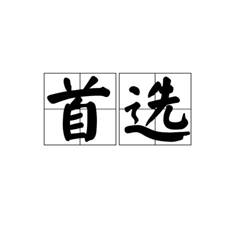 樂道意思|樂道（漢語詞語）